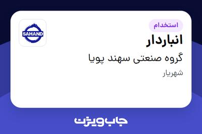 استخدام انباردار - آقا در گروه صنعتی سهند پویا