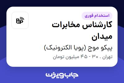 استخدام کارشناس مخابرات میدان - آقا در پپکو موج (پویا الکترونیک)