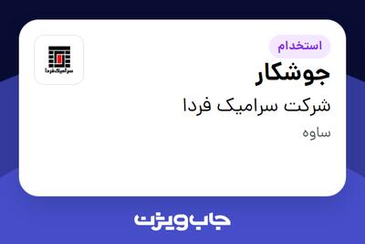 استخدام جوشکار در شرکت سرامیک فردا