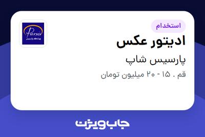استخدام ادیتور عکس - خانم در پارسیس شاپ