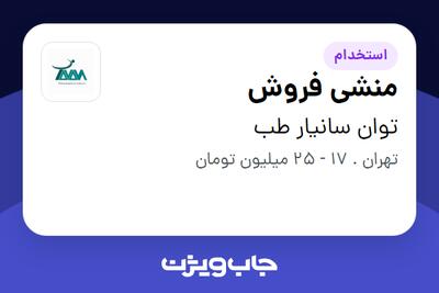 استخدام منشی فروش - خانم در توان سانیار طب