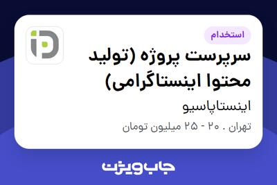 استخدام سرپرست پروژه (تولید محتوا اینستاگرامی) - خانم در اینستاپاسیو