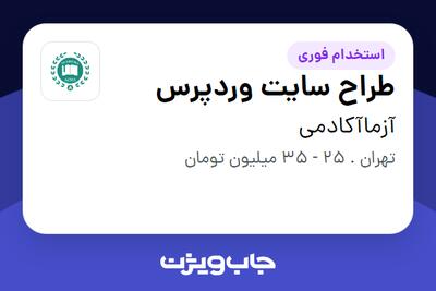 استخدام طراح سایت وردپرس - خانم در آزماآکادمی