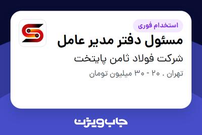 استخدام مسئول دفتر مدیر عامل - آقا در شرکت فولاد ثامن پایتخت