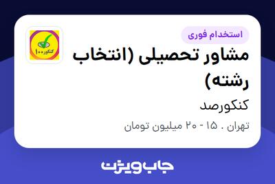استخدام مشاور تحصیلی (انتخاب رشته) در کنکورصد