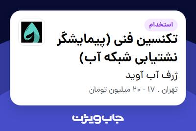 استخدام تکنسین فنی (پیمایشگر نشتیابی شبکه آب) - آقا در ژرف آب آوید