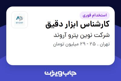استخدام کارشناس ابزار دقیق - خانم در شرکت نوین پترو آروند