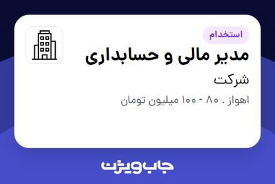 استخدام مدیر مالی و حسابداری در شرکت