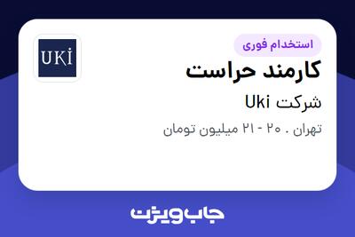 استخدام کارمند حراست - آقا در شرکت Uki