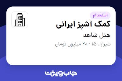استخدام کمک آشپز ایرانی در هتل شاهد