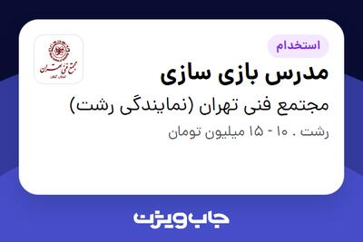 استخدام مدرس بازی سازی در مجتمع فنی تهران (نمایندگی رشت)