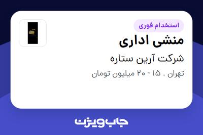 استخدام منشی اداری در شرکت آرین ستاره