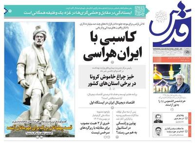 صفحه اول روزنامه های خراسان رضوی ۲۵ اردیبهشت ۱۴۰۴