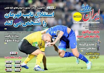عکس/ تیتر روزنامه های ورزشی پنجشنبه ۲۵ اردیبهشت - پارس فوتبال