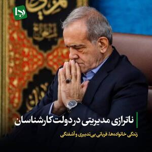ناترازی مدیریتی در دولت کارشناسان/ زندگی مردم، قربانی بی‌تدبیری و آشفتگی