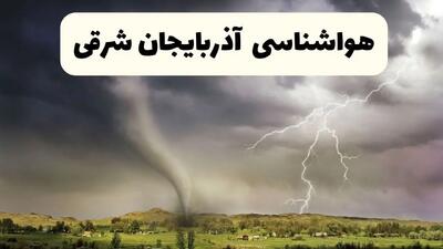 پیش بینی وضعیت آب و هوا آذربایجان شرقی فردا ۲۶ اردیبهشت ۱۴۰۴ | هواشناسی آذربایجان شرقی فردا جمعه ۲۶ اردیبهشت + هواشناسی تبریز