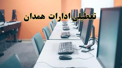 اخبار تعطیلی ادارات استان همدان شنبه ۲۷ اردیبهشت ۱۴۰۴/ ادارات همدان بیست و هفتم اردیبهشت ۱۴۰۴ تعطیل شد؟