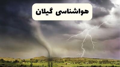 پیش بینی وضعیت آب و هوا گیلان فردا ۲۶ اردیبهشت ۱۴۰۴ | هواشناسی گیلان فردا جمعه ۲۶ اردیبهشت + هواشناسی رشت