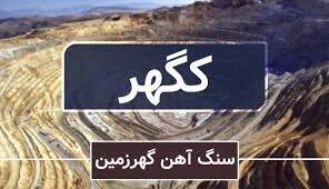 آغاز پذیره‌نویسی سهام کگهر از روز شنبه مورخ ۱۴۰۴/۰۲/۲۷