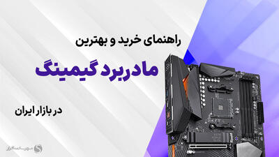 معرفی بهترین مادربردهای گیمینگ موجود در بازار