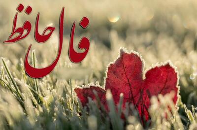 فال حافظ امروز با طعم مالیات! | فال حافظ صوتی فردا 26 اردیبهشت به نیت سرنوشت سرمایه گذاری