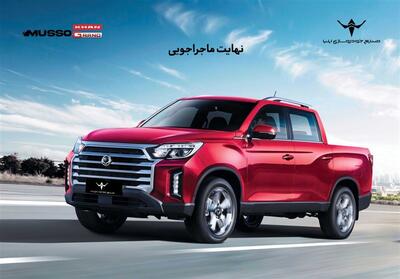 ارسال اولین مرحله دعوتنامه پیکاپ موسو گرند-خان برای خریداران - تسنیم