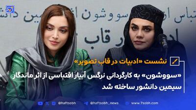نشست «ادبیات در قاب تصویر» + عکس