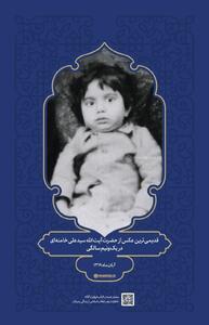 عکس/ قدیمی‌ترین عکس از رهبر انقلاب در یک‌ونیم‌سالگی ایشان