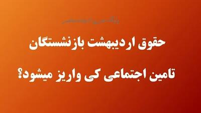 اعلام جزئیات جدید از وضعیت حقوق بازنشستگان در سال ۱۴۰۴