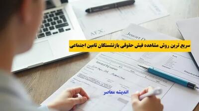 فیش حقوقی جدید بازنشستگان تامین اجتماعی صادر شد + آدرس سایت