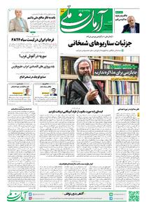 روزنامه آرمان ملی - شنبه 27 اردیبهشت - شماره 2109