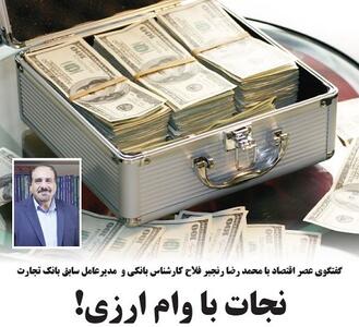 نجات با وام ارزی!