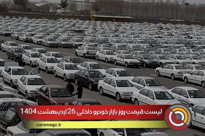 لیست قیمت روز بازار خودرو داخلی 26 اردیبهشت 1404