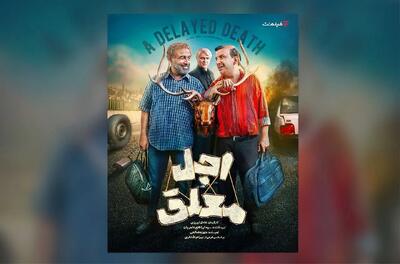 تاریخ پخش سریال «اجل معلق» مشخص شد