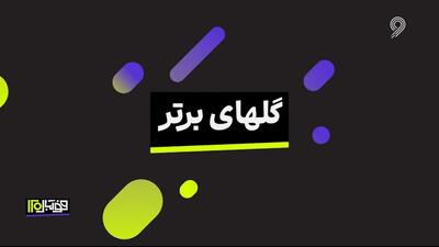 گلهای برتر دنیای فوتبال در هفته اخیر (26 اردیبهشت)