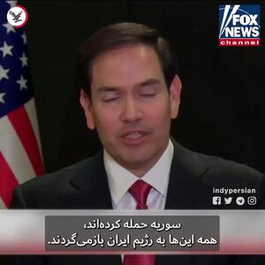 وزیر خارجه آمریکا: با رژیمی مواجه هستیم که هر جمعه شعار «مرگ بر آمریکا» و «مرگ بر اسرائیل» سر‌می‌دهد + فیلم