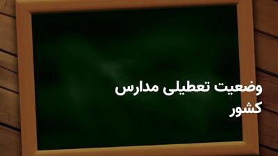 اطلاعیه تعطیلی مدارس فردا شنبه ۲۷ اردیبهشت ۱۴۰۴ | مدارس کدام شهرها فردا تعطیل است؟