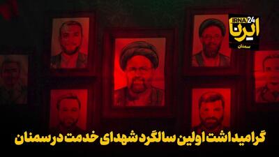 فیلم | گرامیداشت اولین سالگرد شهدای خدمت در سمنان