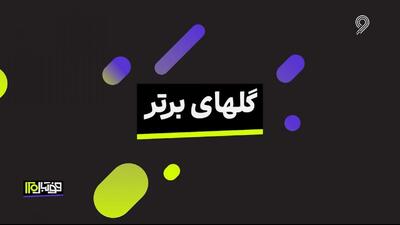 گلهای برتر دنیای فوتبال در هفته اخیر (۲۶ اردیبهشت)