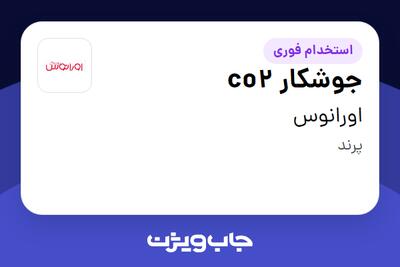 استخدام جوشکار co2 - آقا در اورانوس