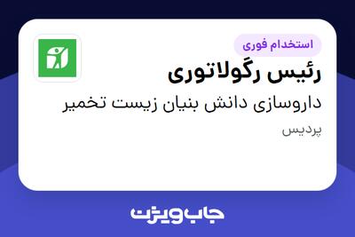 استخدام رئیس رگولاتوری در داروسازی دانش بنیان زیست تخمیر