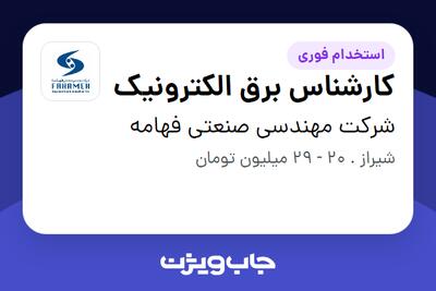 استخدام کارشناس برق الکترونیک در شرکت مهندسی صنعتی فهامه