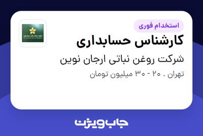 استخدام کارشناس حسابداری - خانم در شرکت روغن نباتی ارجان نوین