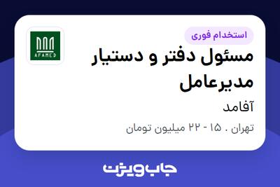 استخدام مسئول دفتر و دستیار مدیرعامل - خانم در آفامد