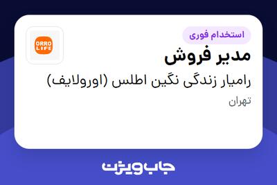 استخدام مدیر فروش در رامیار زندگی نگین اطلس (اورولایف)