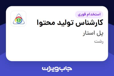 استخدام کارشناس تولید محتوا در پل استار