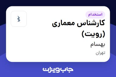 استخدام کارشناس معماری (رویت) در بهسام