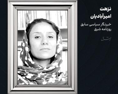نزهت امیرآبادیان درگذشت
