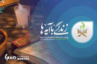 آغاز گام دوم پویش ملی «زندگی با آیه‌ها» | پایگاه خبری صبا
