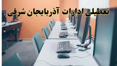 اخبار تعطیلی ادارات استان آذربایجان شرقی شنبه ۲۷ اردیبهشت ۱۴۰۴/ ادارات تبریز بیست و هفتم اردیبهشت ۱۴۰۴ تعطیل شد؟